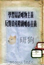 学习辩证唯物主义反对资产阶级唯心主义（1955 PDF版）
