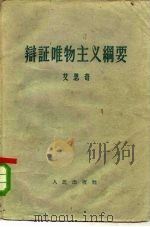 辩证唯物主义纲要（1957 PDF版）