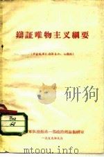 辩证唯物主义纲要  供合成军队指挥系六、七期用（1959 PDF版）