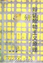 辩证唯物主义原理（1991 PDF版）