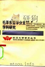 毛泽东哲学分支学科研究（1996 PDF版）