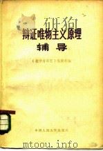 辩证唯物主义原理辅导 1983 PDF电子版封面 2011·106 《教学与研究》编辑部编
