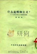 什么是唯物主义（1956 PDF版）