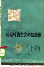 辩证唯物主义基础知识（1979 PDF版）
