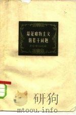 辩证唯物主义的若干问题 1959 PDF电子版封面 2074·173 (苏)格奥尔吉也夫(Ф.И.Георгиев)著;王先睿等译