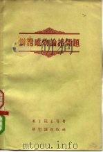 辩证唯物论诸问题 1956 PDF电子版封面 2076·3 (苏)米丁(М.Б.Митин)等著;祝百英等译