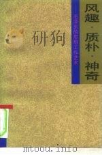 风趣、质朴、神奇  毛泽东的思想工作艺术（1993 PDF版）