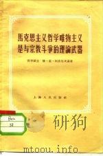 马克思主义哲学唯物主义是与宗教斗争的理论武器（1956 PDF版）