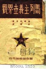 马列主义世界观（1949 PDF版）