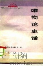 唯物论史话（1983 PDF版）