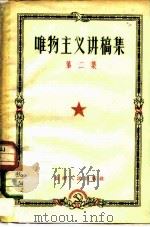 唯物主义讲稿集  第2集（1956 PDF版）