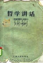 哲学讲话  辩证唯物主义部分（1957 PDF版）