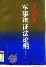 毛泽东军事辩证法论纲（1993 PDF版）