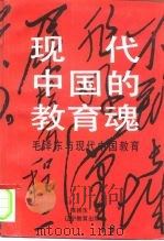 现代中国的教育魂 毛泽东与现代中国教育 1993 PDF电子版封面 7538223150 陈桂生著