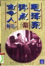 毛泽东评点古今人物（1998 PDF版）