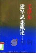 毛泽东建军思想概论（1993 PDF版）