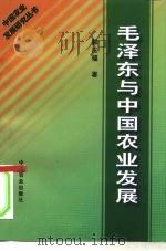 毛泽东与中国农业发展（1998 PDF版）