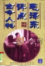 毛泽东评点古今人物  下（1998 PDF版）