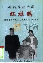 我们爱韶山的红杜鹃 献给亲爱的父亲毛泽东诞辰一百零五周年 1998 PDF电子版封面 7507305015 毛岸青,邵华著