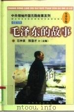 毛泽东的故事 1998 PDF电子版封面 7801362039 石仲泉,陈登才主编