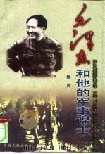 毛泽东和他的军事谋士（1999 PDF版）