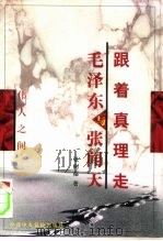 跟着真理走  毛泽东与张闻天（1999 PDF版）