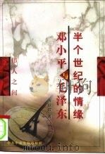 半个世纪的情缘  邓小平与毛泽东（1999 PDF版）