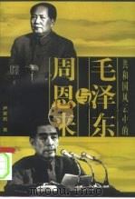 共和国风云中的毛泽东与周恩来 1999 PDF电子版封面 7503519193 尹家民著