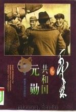 毛泽东与共和国元勋（1998 PDF版）