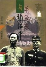 毛泽东与张治中 1998 PDF电子版封面 7200033502 乔东光著