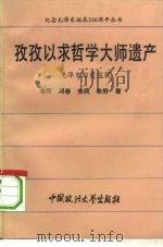 孜孜以求哲学大师遗产  毛泽东的哲学观   1993  PDF电子版封面  756201020X  宋军等著 