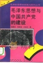 毛泽东思想和中国共产党的建设 1993 PDF电子版封面 7536623437 陆魁宏等著