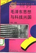 毛泽东思想与科技兴国（1993 PDF版）