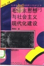 毛泽东思想与社会主义现代化建设（1993 PDF版）