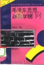 毛泽东思想政治学说（1993 PDF版）