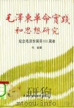 毛泽东革命实践和思想研究（1991 PDF版）