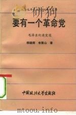 要有一个革命党  毛泽东的建党观（1993 PDF版）