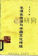 毛泽东思想与中国文化传统 1987.12 PDF电子版封面 7561500378 汪澍白著