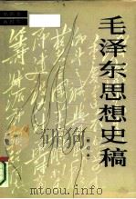 毛泽东思想史稿（1990 PDF版）