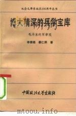 博大精深的兵学宝库 毛泽东的军事观 1993 PDF电子版封面 7562010196 李德福,蔡仁照著