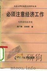 必须注意经济工作 毛泽东的经济观 1993 PDF电子版封面 7562010161 房广顺,吕明军著