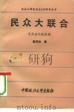 民众大联合  毛泽东的统战观（1993 PDF版）