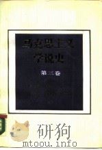 马克思主义学说史  第3卷（1987 PDF版）