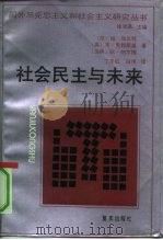 社会民主与未来（1990 PDF版）
