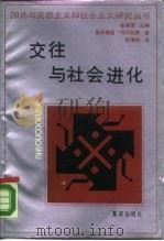 交往与社会进化（1989 PDF版）