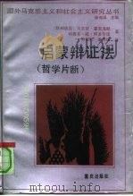 启蒙辩证法  哲学片断（1990 PDF版）