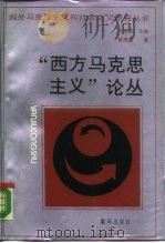 “西方马克思主义”论丛（1989 PDF版）