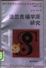 法兰克福学派研究（1990 PDF版）