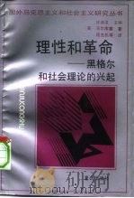 理性和革命 黑格尔和社会理论的兴起 1993 PDF电子版封面 7536620969 (美)马尔库塞(Marcuse,Herbert)著;程志民等