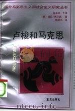 卢梭和马克思（1993 PDF版）